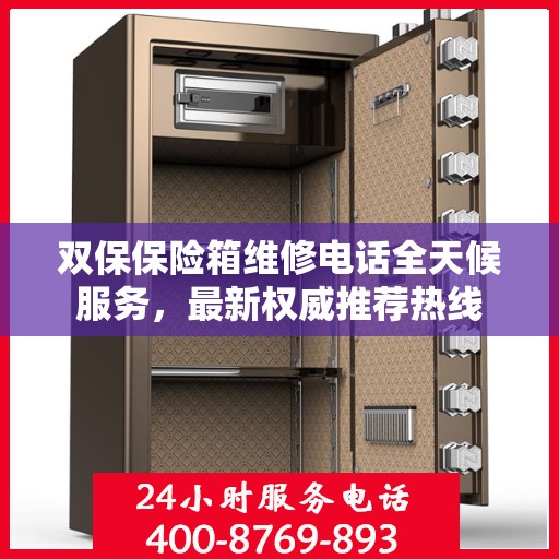 双保保险箱维修电话全天候服务，最新权威推荐热线