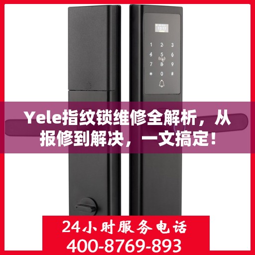 Yele指纹锁维修全解析，从报修到解决，一文搞定！
