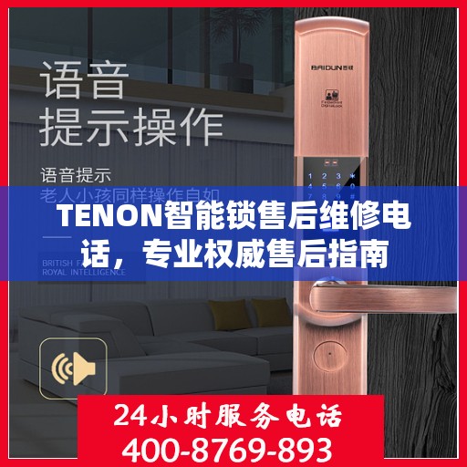 TENON智能锁售后维修电话，专业权威售后指南