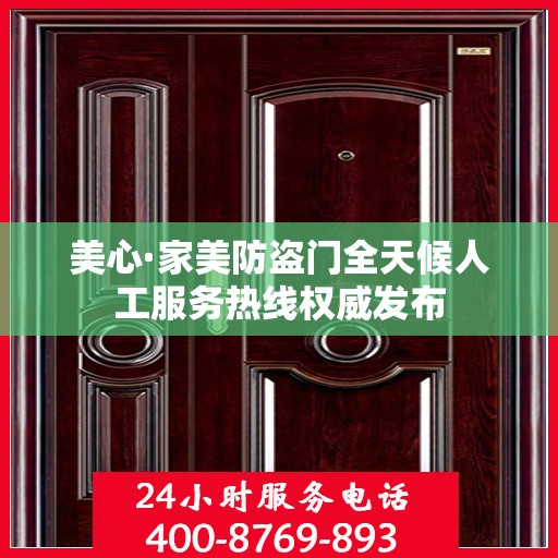 美心·家美防盗门全天候人工服务热线权威发布