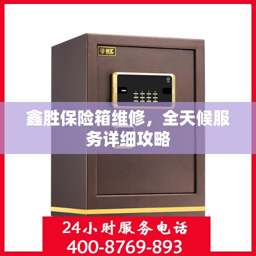 鑫胜保险箱维修，全天候服务详细攻略