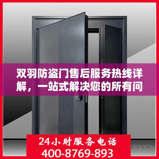 双羽防盗门售后服务热线详解，一站式解决您的所有问题