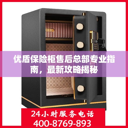 优盾保险柜售后总部专业指南，最新攻略揭秘