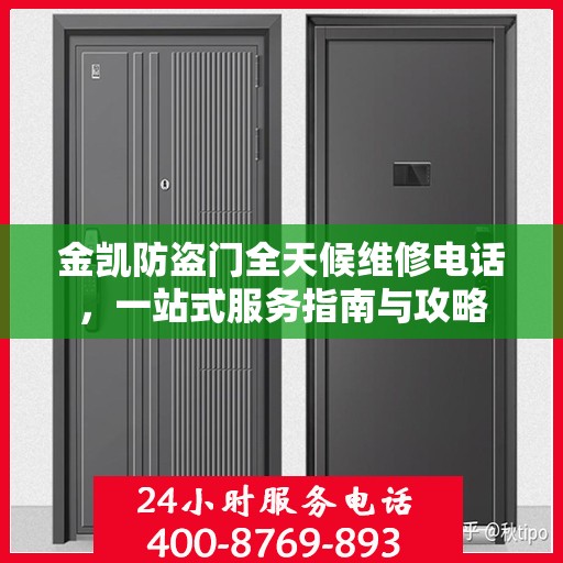 金凯防盗门全天候维修电话，一站式服务指南与攻略