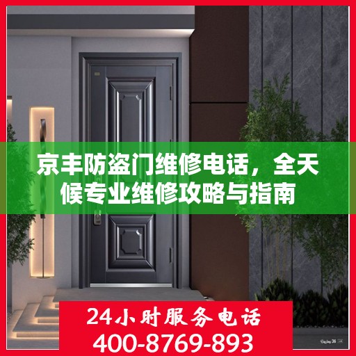 京丰防盗门维修电话，全天候专业维修攻略与指南