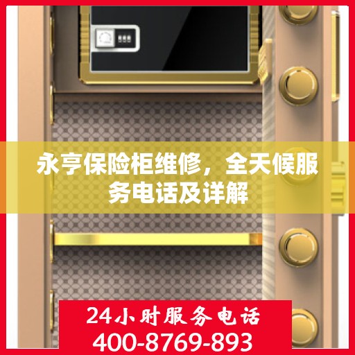 永亨保险柜维修，全天候服务电话及详解