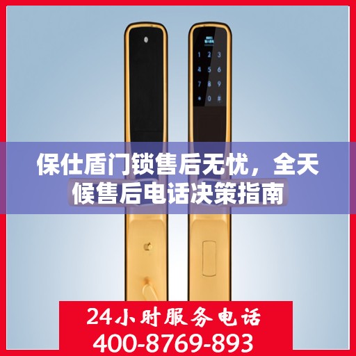 保仕盾门锁售后无忧，全天候售后电话决策指南