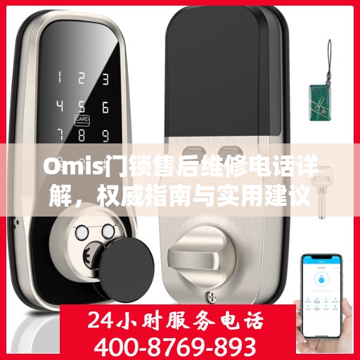 Omis门锁售后维修电话详解，权威指南与实用建议