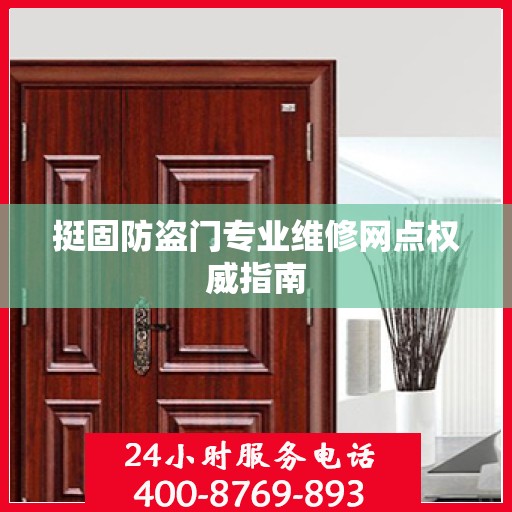 挺固防盗门专业维修网点权威指南