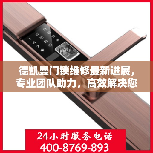 德凯曼门锁维修最新进展，专业团队助力，高效解决您的锁事困扰