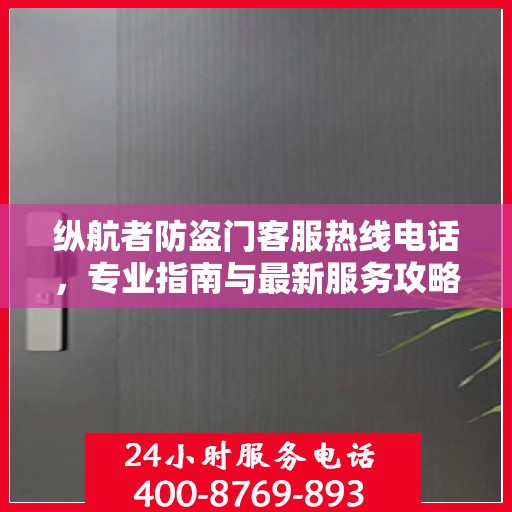 纵航者防盗门客服热线电话，专业指南与最新服务攻略
