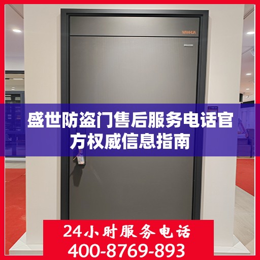 盛世防盗门售后服务电话官方权威信息指南