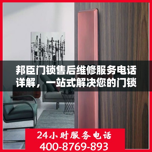 邦臣门锁售后维修服务电话详解，一站式解决您的门锁问题
