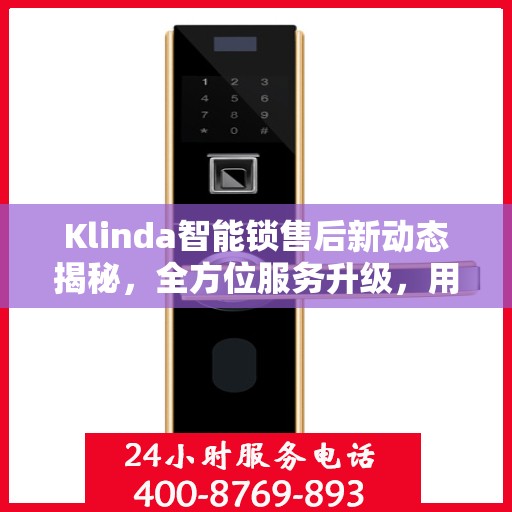 Klinda智能锁售后新动态揭秘，全方位服务升级，用户体验再升级