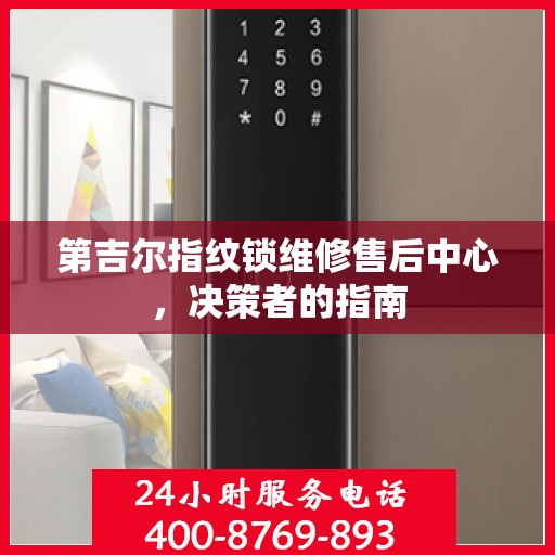 第吉尔指纹锁维修售后中心，决策者的指南