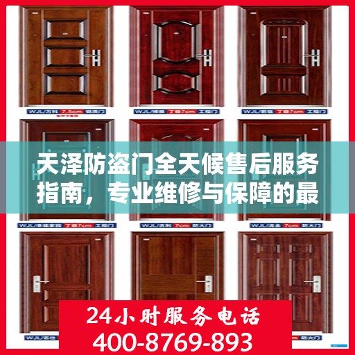 天泽防盗门全天候售后服务指南，专业维修与保障的最新攻略