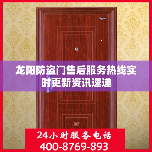 龙阳防盗门售后服务热线实时更新资讯速递