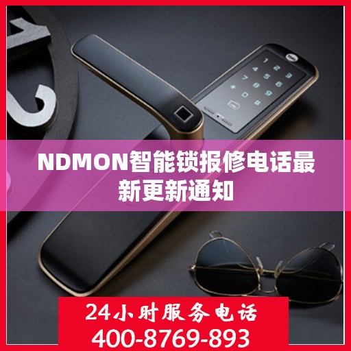 NDMON智能锁报修电话最新更新通知