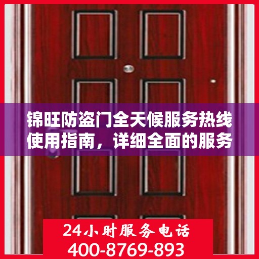 锦旺防盗门全天候服务热线使用指南，详细全面的服务攻略