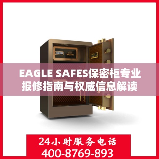 EAGLE SAFES保密柜专业报修指南与权威信息解读