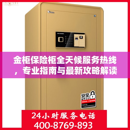金柜保险柜全天候服务热线，专业指南与最新攻略解读