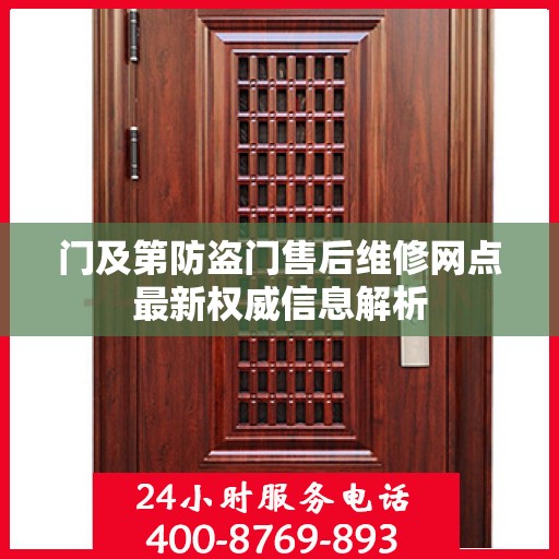 门及第防盗门售后维修网点最新权威信息解析