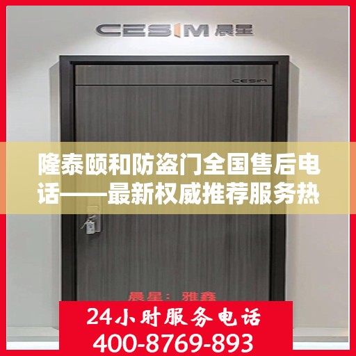 隆泰颐和防盗门全国售后电话——最新权威推荐服务热线