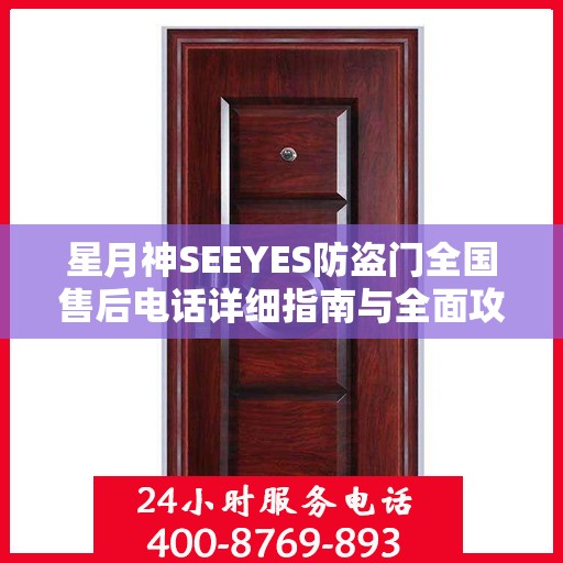 星月神SEEYES防盗门全国售后电话详细指南与全面攻略