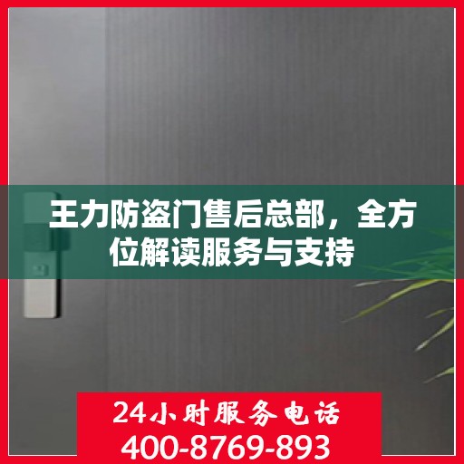 王力防盗门售后总部，全方位解读服务与支持