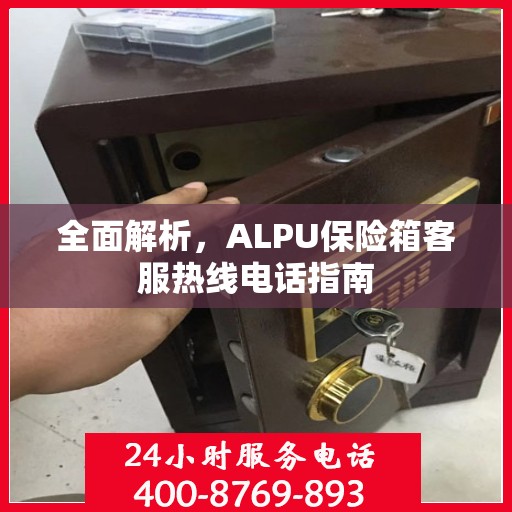 全面解析，ALPU保险箱客服热线电话指南
