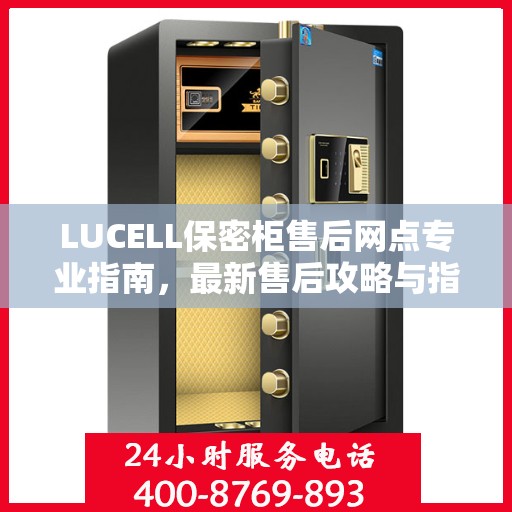 LUCELL保密柜售后网点专业指南，最新售后攻略与指南