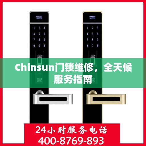 Chinsun门锁维修，全天候服务指南
