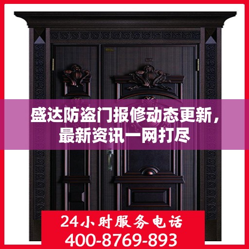 盛达防盗门报修动态更新，最新资讯一网打尽