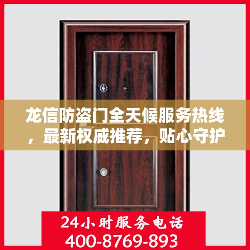 龙信防盗门全天候服务热线，最新权威推荐，贴心守护您的安全门户