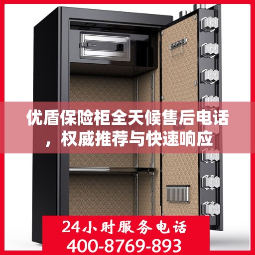 优盾保险柜全天候售后电话，权威推荐与快速响应
