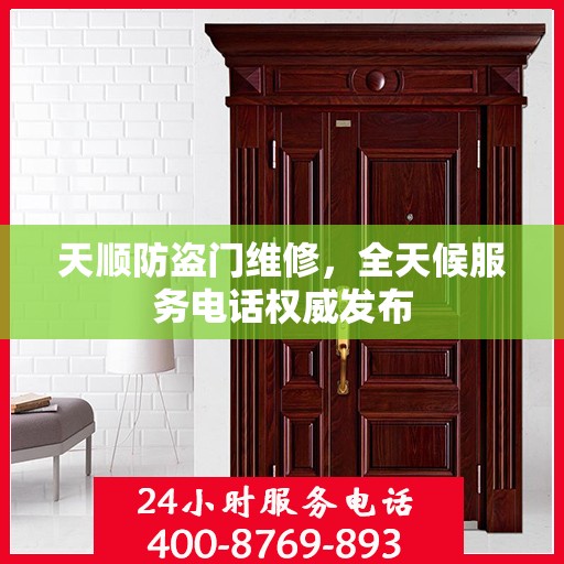 天顺防盗门维修，全天候服务电话权威发布