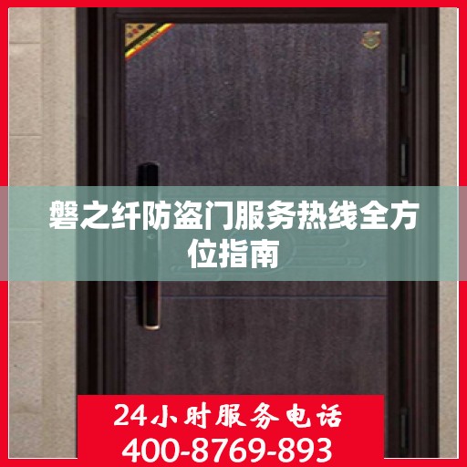 磐之纤防盗门服务热线全方位指南