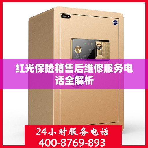 红光保险箱售后维修服务电话全解析