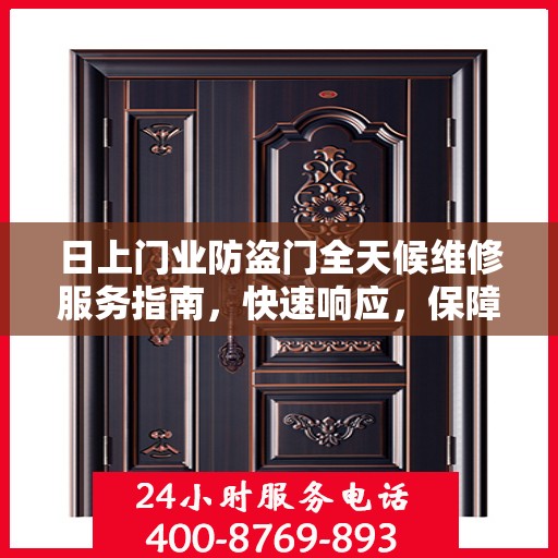 日上门业防盗门全天候维修服务指南，快速响应，保障您的安全门户