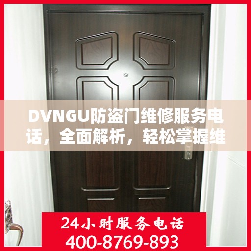 DVNGU防盗门维修服务电话，全面解析，轻松掌握维修信息