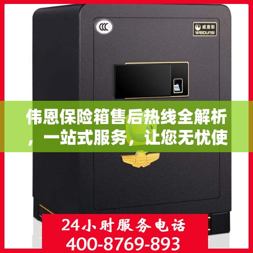 伟恩保险箱售后热线全解析，一站式服务，让您无忧使用保险箱！
