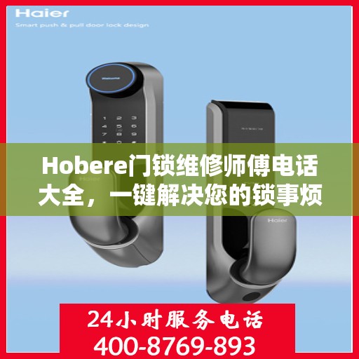 Hobere门锁维修师傅电话大全，一键解决您的锁事烦恼