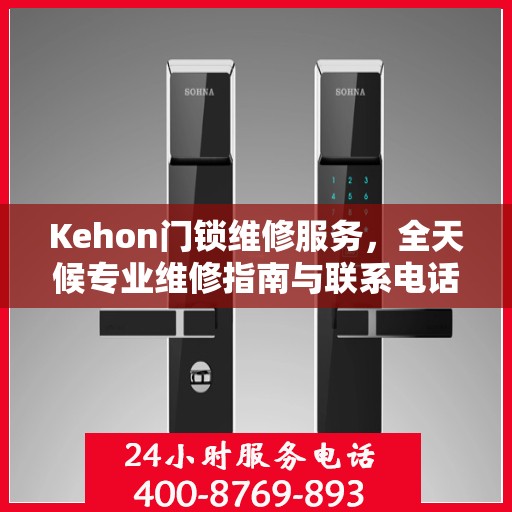 Kehon门锁维修服务，全天候专业维修指南与联系电话权威发布