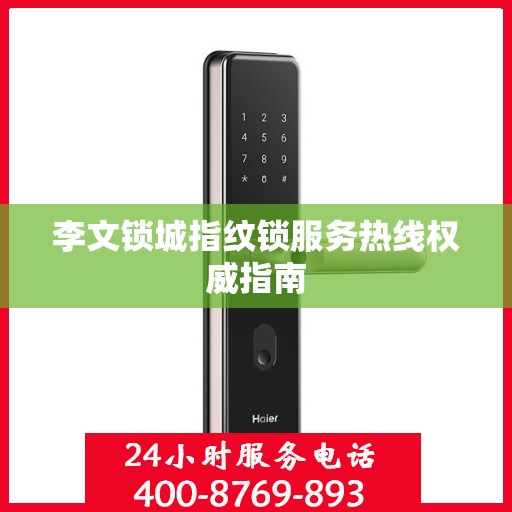 李文锁城指纹锁服务热线权威指南