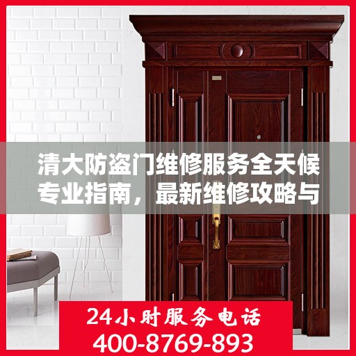 清大防盗门维修服务全天候专业指南，最新维修攻略与指南