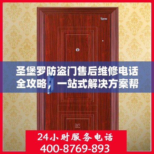 圣堡罗防盗门售后维修电话全攻略，一站式解决方案帮助您解决所有问题