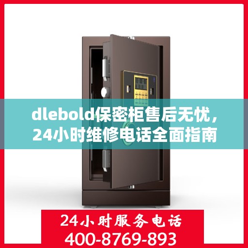 dlebold保密柜售后无忧，24小时维修电话全面指南