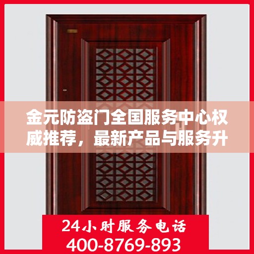 金元防盗门全国服务中心权威推荐，最新产品与服务升级指南