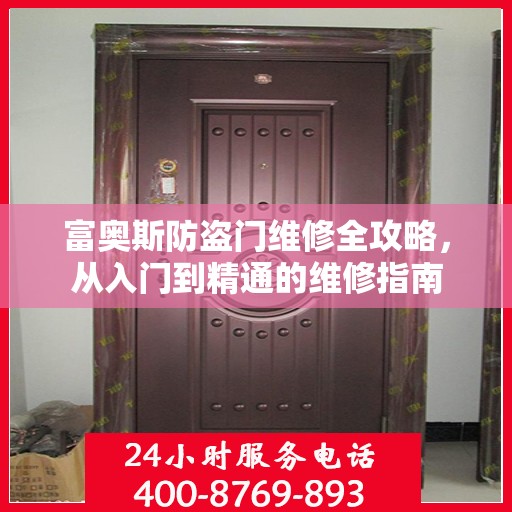 富奥斯防盗门维修全攻略，从入门到精通的维修指南