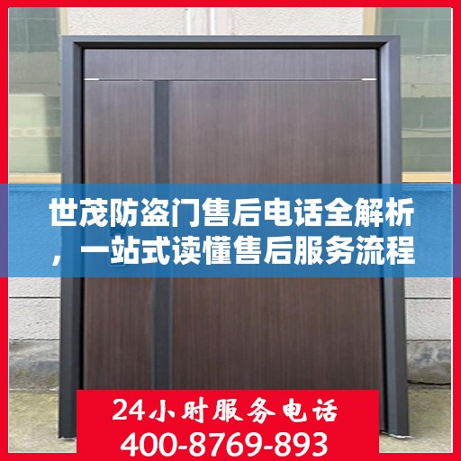 世茂防盗门售后电话全解析，一站式读懂售后服务流程